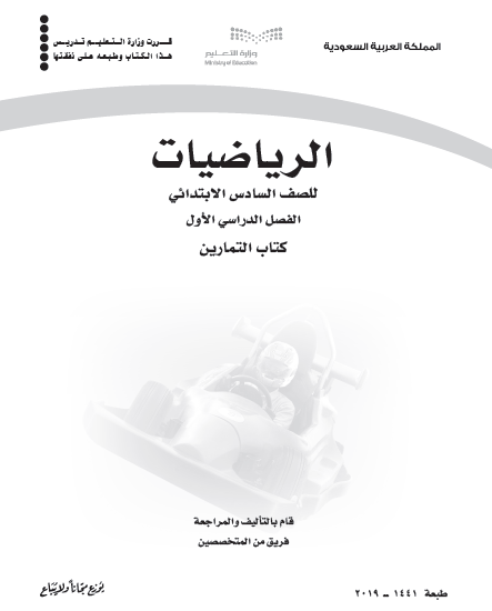 كتاب تمارين الرياضيات الصف السادس، الفصل الأول